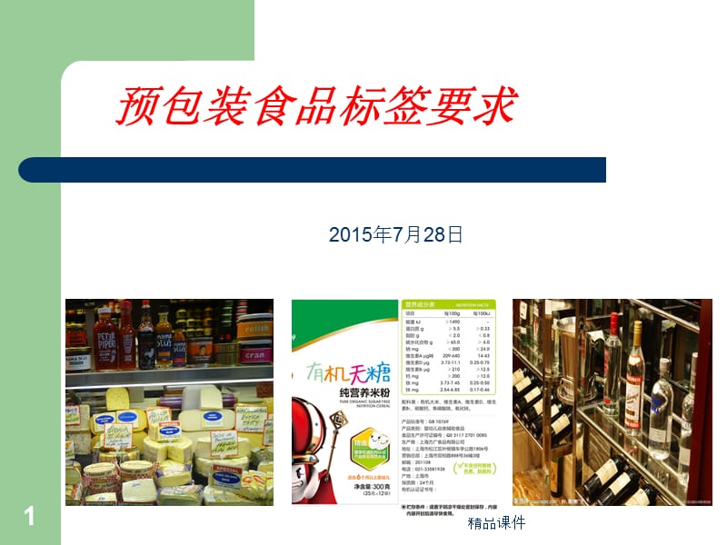 预包装食品标签标示要求详解
