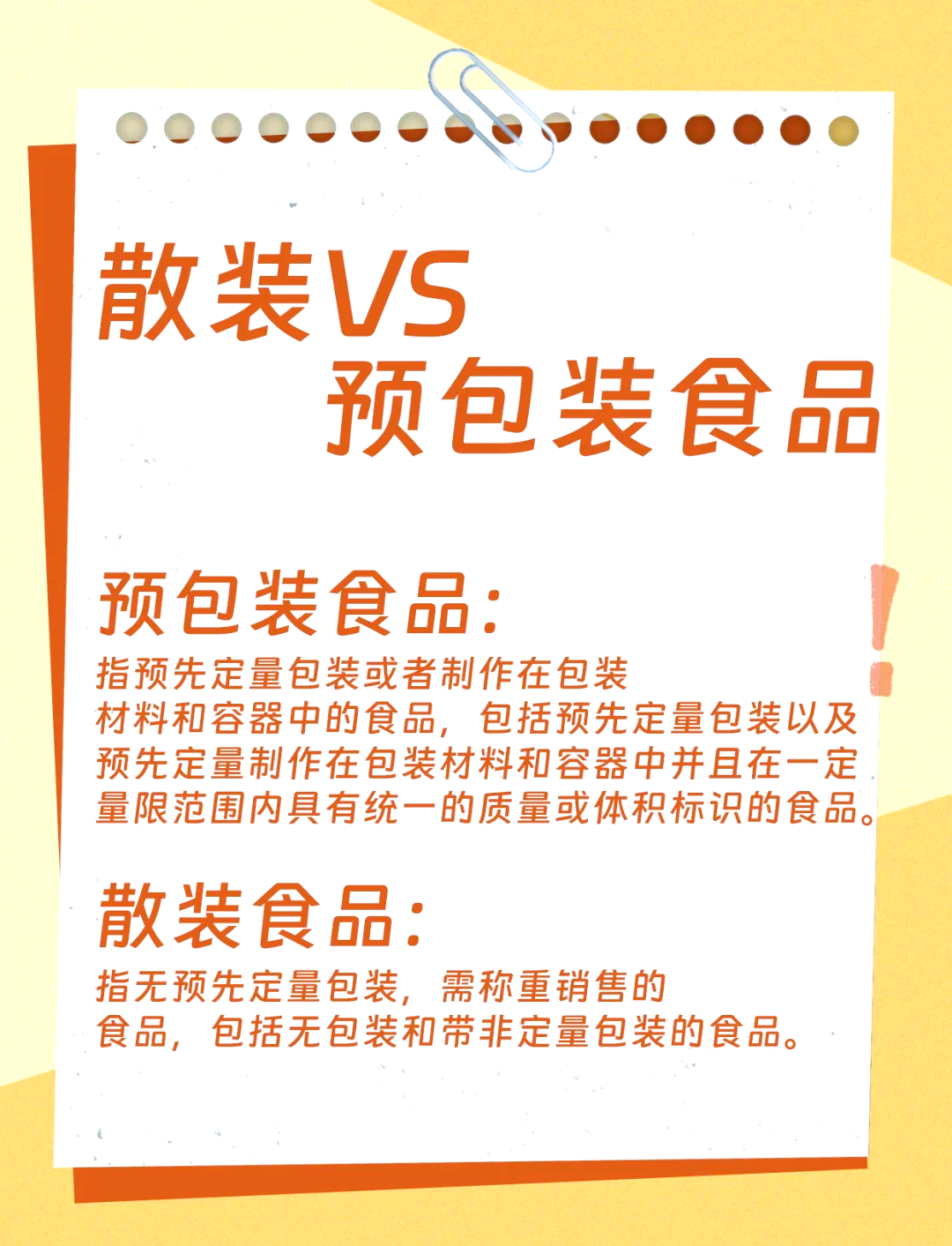 散装与预包装食品 法律与消费的双重考量